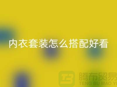 蕾絲花邊內(nèi)衣套裝怎么搭配好看