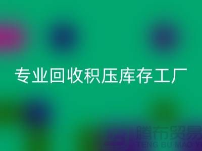 專(zhuān)業(yè)回收各種積壓庫(kù)存工廠(chǎng)，讓您的閑置財(cái)物煥發(fā)新生