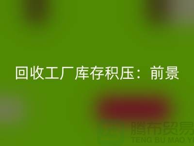 回收工廠庫存積壓：“上海騰布貿易”解決之道與行業前景