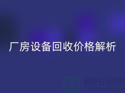 廠房設備回收價格解析，讓你的閑置設備變廢為寶-上海騰布貿易