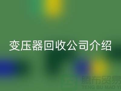 箱式變壓器回收公司介紹以及手機號-上海高價回收變壓器公司