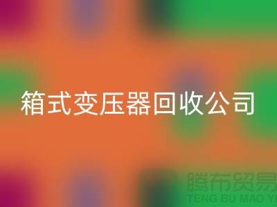 箱式變壓器回收公司簡介-內(nèi)行人告訴你變壓器回收多少錢一臺