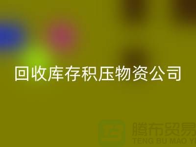 回收庫存積壓物資公司：解決您的后顧之憂-上海高價回收網(wǎng)站