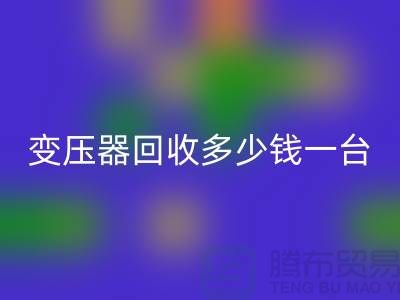 報廢變壓器回收多少錢一臺？電工機械設備回收廠家