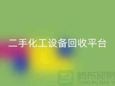 二手化工設(shè)備回收平臺哪個好？求推薦