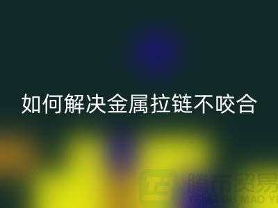 ### 金屬拉鏈不咬合，試試這些解決妙招！