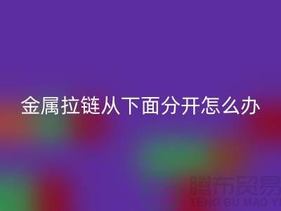 金屬拉鏈從下面分開了怎么辦？