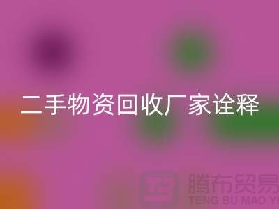 二手物資回收廠家詮釋新企業理念_上海騰布貿易有限公司