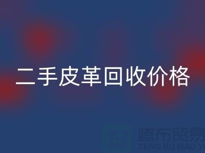 庫存人造皮革回收：二手皮革回收價格，庫存真皮回收公司
