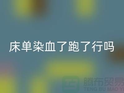 酒店床單染血了跑了有事嗎？怎么處理好？
