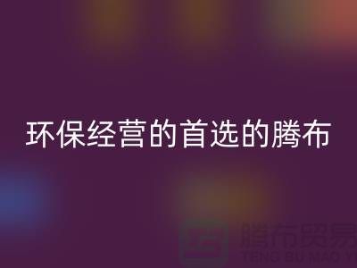 酒店用品回收價格表：環保經營的首選（上海騰布貿易）