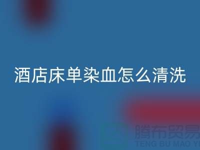 把酒店床單染血怎么清洗干凈？