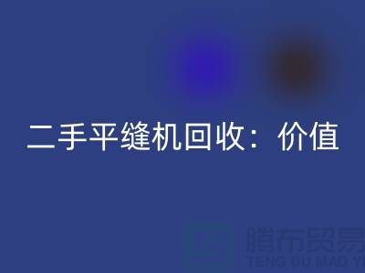 二手平縫機回收：讓閑置設備發揮價值-上海縫紉機回收價格表
