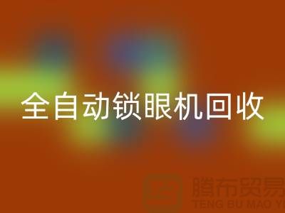全自動鎖眼機(jī)回收-電動釘扣機(jī)回收-上海電腦縫紉機(jī)回收廠家