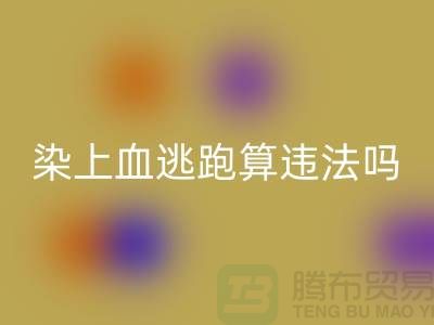 酒店床單染上血逃跑算違法嗎？有什么法律依據？