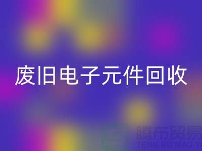 廢舊電子元件回收-電子元件回收工廠-上海電子元件回收公司