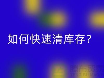 如何快速清庫存？-免費(fèi)清貨網(wǎng)