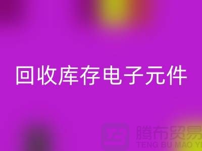 回收庫存電子元件-收購庫存電子元件-深圳電子元件回收公司