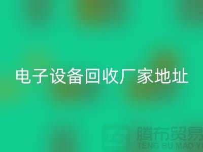 電子設(shè)備回收市場-電子設(shè)備回收價(jià)格-電子設(shè)備回收廠家地址
