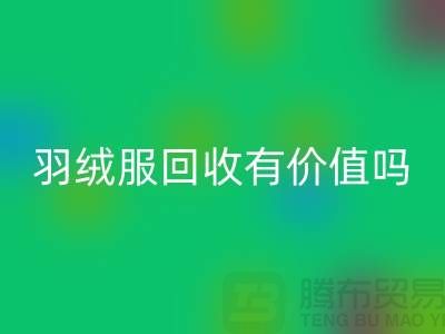 羽絨服回收有價值嗎？-答案是肯定的-回收庫存羽絨服廠家