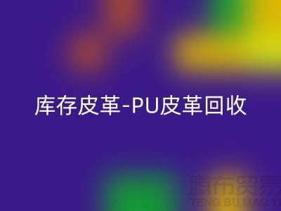 庫存皮革回收-回收庫存皮革-PU皮革回收-上海皮革回收廠家