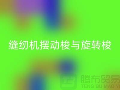 縫紉機擺動梭與旋轉梭的作用-蝴蝶縫紉機回收-二手縫紉機回收公司