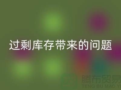 過剩庫存帶來的問題，告訴你為什么要清庫存-免費清貨網
