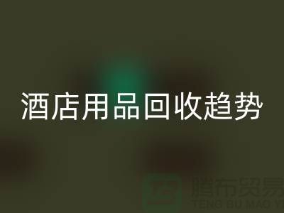 獨特創意：酒店用品回收引領新趨勢