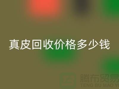 真皮回收價格多少錢一噸？還是論斤計算-廣州回收真皮廠家
