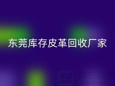 一位做皮革生意的道德商人-廣州東莞庫存皮革回收廠家