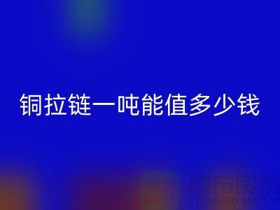 回收拉鏈：不僅環保還能賺錢，拉鏈一噸能值多少錢？