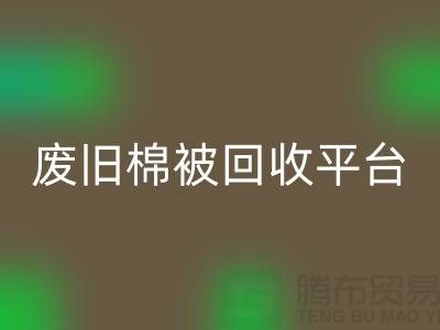省下一筆！廢舊棉被回收平臺的最佳價格秘籍公開