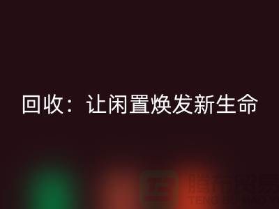 二手鎖眼機回收：讓閑置物品煥發(fā)新生命-上海縫紉機回收廠家