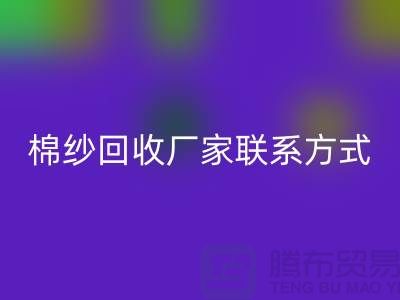 精梳棉紗回收，紡織棉紗回收，庫存棉紗回收廠家聯(lián)系方式