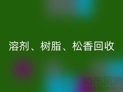 溶劑、樹脂、松香、甲苯、過期化工原料回收平臺