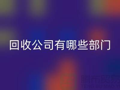 化工設(shè)備回收公司有哪些部門(mén)，類(lèi)型，崗位