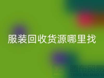 庫存服裝回收貨源哪里找？