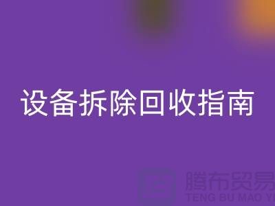 化工設備拆除回收指南最新版規定