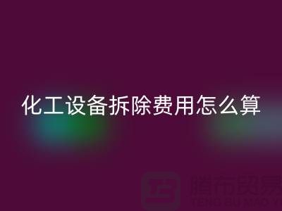 化工設(shè)備拆除費(fèi)用占比標(biāo)準(zhǔn)是多少錢(qián)