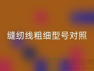 縫紉線粗細型號對照表大全