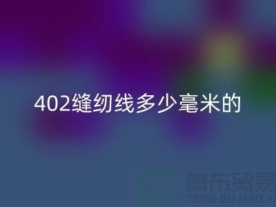 402縫紉線多少毫米的好用