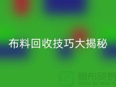 布料回收技巧大揭秘：解決庫存難題，輕松實現盈利