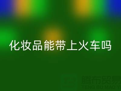 液體化妝品可以帶上火車嗎？注意事項有哪些？