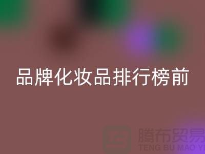 化妝品排行榜前十名大牌護膚品有哪些牌子