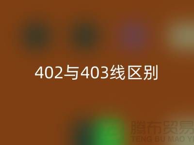 402與403縫紉線的區別？大咖來解說！