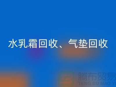 水乳霜回收、氣墊回收、口紅回收、洗護用品回收公司