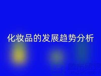 化妝品行業現狀及未來發展趨勢分析