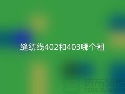 縫紉線402和403哪個粗