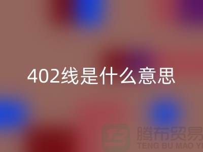 縫紉機線型號302和402是什么意思@上海縫紉線廠家解讀