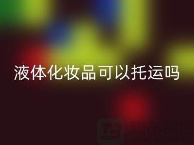 帶液體的化妝品可以托運嗎國內(nèi)